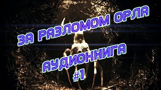 Аудиокнига / Аластер Престон Рейнольдс - За разломом Орла #1 / Читает Сергей Демидов