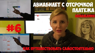 Авиабилет с отсрочкой платежа #6: как путешествовать самостоятельно