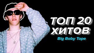 ТОП 20 Хитов Big Baby Tape (Лучшие Треки)