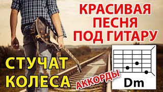 КРАСИВАЯ ПЕСНЯ ПОД ГИТАРУ "СТУЧАТ КОЛЕСА" - ЦВЕТЫ (АККОРДЫ)