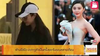 Inside News Tonight 161061 : ฟ่านปิงปิง ปรากฏตัวครั้งแรกในรอบหลายเดือน