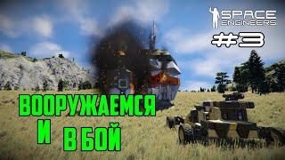 Прохождение Space Engineers ► Сценарий Solar System - #3 Вооружаемся и в бой
