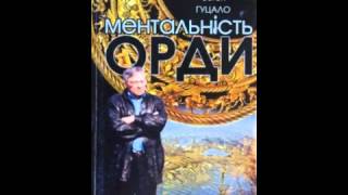 Євген Гуцало. Ментальність Орди (Аудіокнига)