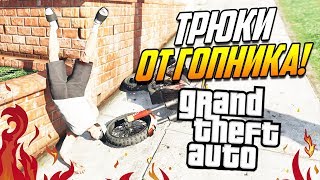 ГОПНИК-ГИМНАСТ! | GTA 5 ТРЮКИ