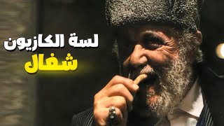 المعلم عبد الملك زرزور مش مصدق إبراهيم الابيض لسة الكازيون شغال