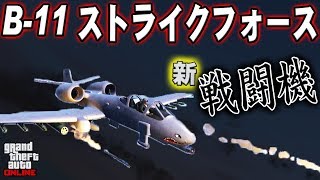 【新戦闘機 性能 検証・紹介&フルカスタム】榴弾装備!?　耐爆性能もすごい！ B-11ストライクフォース【GTA オンライン アップデート紹介】