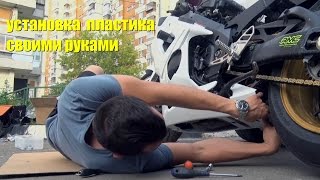 Как установить китайский пластик за $350 на Suzuki GSX-R1000 (K5/K6)
