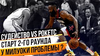 СУДЬИ ЛИШАЮТ РОКЕТС ПОБЕДЫ? БОСТОН УНИЧТОЖАЕТ МИЛУОКИ И ЯННИСА! СТАРТ 2- ГО РАУНДА ПЛЕЙ-ОФФ НБА!