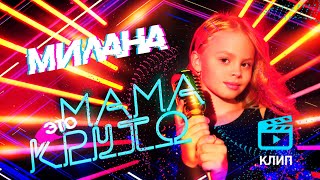 Милана - "Мама - это круто"  (официальное видео) / Премьера клипа / я Милана