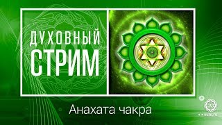 Анахата чакра - к чему приводит любовь.