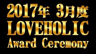 2017年3月度 LOVEHOLIC AWARD CEREMONY