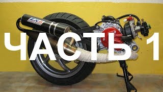 Установка второго цилиндра на скутер своими руками! Aprilia sr50