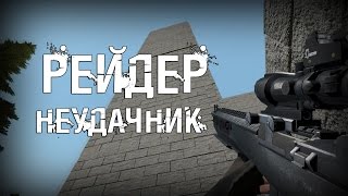 РЕЙДЕР-НЕУДАЧНИК! - DayZ Overpoch