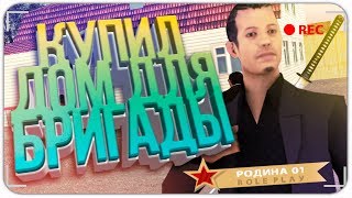 КУПИЛ НА РУБЛЁВКЕ ДОМ ДЛЯ БРИГАДЫ! | RODINA RP