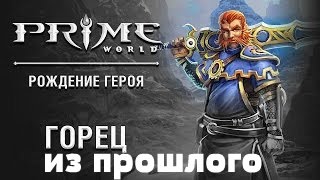 Prime world - меч из прошлого aka топ билд и ниипет =))) ( бессмертный \ горец )