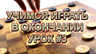 КАК ИГРАТЬ В ШАШКИ В ОКОНЧАНИИ. УРОК #3. ЦИРИК З. | РУССКИЕ ШАШКИ