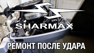 ⚙️??Лодочный мотор Sharmax 9.8 на ремонте после удара