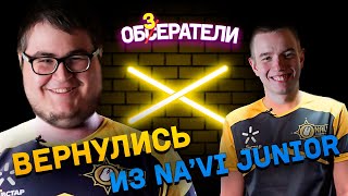 ОБЗЕРАТЕЛИ ВЕРНУЛИСЬ / ЧТО ДАЛЬШЕ?