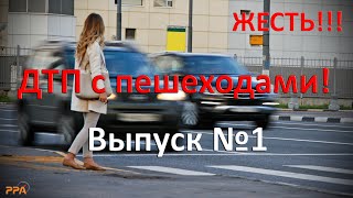 ЖУТКИЕ аварии с пешеходами! Жесть!  Выпуск №1 // 18+