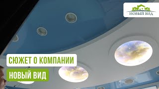 Сюжет о компании Новый Вид. Установка натяжных потолков.