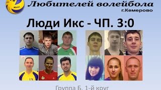 Люди Икс - ЧП. АЛВ гр.Б 2015-11-20 (сет 1)