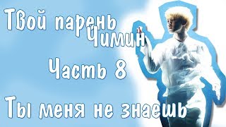 Представь, что твой парень Чимин | JIMIN BTS |Ты меня не знаешь| Часть 8
