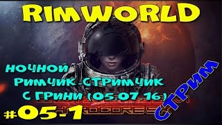 RimWorld Hardcore SK - Ночной Римчик Стримчик с Грини (5-1 серия)