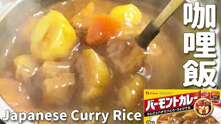 【カレーライス】正宗日式咖哩飯, 跟著日本煮夫做就對了!Japanese Curry Rice.