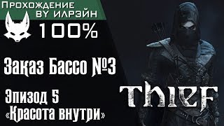 Thief - Глава 2: Заказ Бассо №3, Эпизод 5 «Красота внутри»