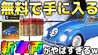 【荒野行動】最新アプデで追加された"新車両"が無課金でも手に入る神仕様で神アプデすぎてヤバすぎたww