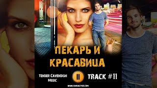 ПЕКАРЬ И КРАСАВИЦА сериал МУЗЫКА OST #11 Tender - Cavendish Music Анна Чиповская Никита Волков