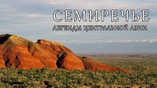 Древнейший центр средней Азии. Семиречье