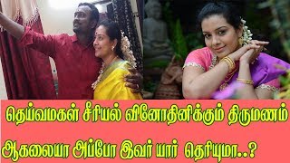 என்னது வினோதினிக்கு திருமணம் ஆகலையா அப்ப இவர் யாரு ..?
