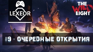 The Wild Eight #9 - Очередные открытия!