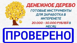 ДЕНЕЖНОЕ ДЕРЕВО и Чернышов Дмитрий, зарабатывай 20 000 - 50 000 рублей! Проверяем курс по заработку!