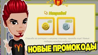 ПРОМОКОДЫ на МОНЕТЫ, МЕБЕЛЬ / СРАБОТАЛИ! / АВАТАРИЯ