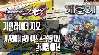 [개봉기] 가면라이더 클라이맥스 스크램블 지오 프리미엄 에디션, 가면라이더 지오