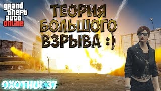 GTA 5 Online | Теория большого взрыва :) | Веселый монтаж
