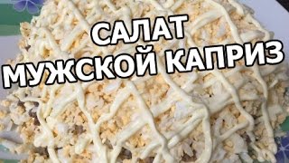 Салат мужской каприз. Рецепт от Ивана!