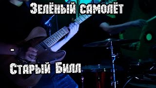 Зеленый самолет - Старый Билл | МеждоМедиа Групп