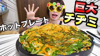 【大食い】ホットプレート全面に巨大チヂミ作ってみた！！！