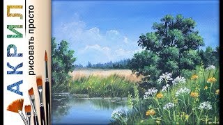 «Пейзаж. Цветы у озера» как нарисовать ?АКРИЛ | Сезон 3-9 |Мастер-класс для начинающих ДЕМО