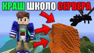 КАК КРАШНУТЬ ЛЮБОЙ СЕРВЕР В МАЙНКРАФТ!