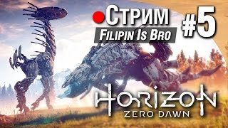 ДЕМОН РАЗЫГРАЛСЯ НЕ НА ШУТКУ! - Horizon: Zero Dawn Прохождение #5