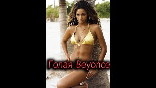 Голая Beyonce фотосессия. Откровенные фото 18+
