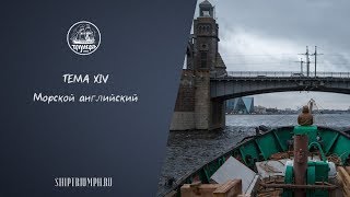 Морской английский | Курс лекций по морскому делу от команды брига «Триумф»