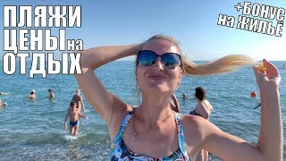 СОЧИ 2020 Пляжи Цены Отдых в Адлер 2020 Сочи сегодня Адлер сегодня Олимпийская Деревня Имеретинский