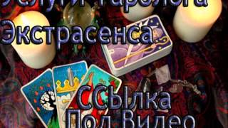 Экстрасенсы, гадание, целители онлайн