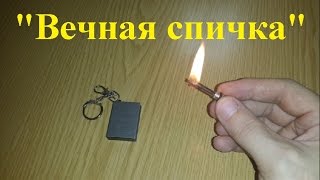 Вечная спичка. Видео обзор. / Eternal match. Video review.