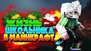 ЖИЗНЬ ШКОЛЬНИКА В МАЙНКРАФТ! ПЕРЕШЁЛ В НОВУЮ ШКОЛУ?! ЖИЗНЬ ШКОЛЬНИКА 1 СЕРИЯ